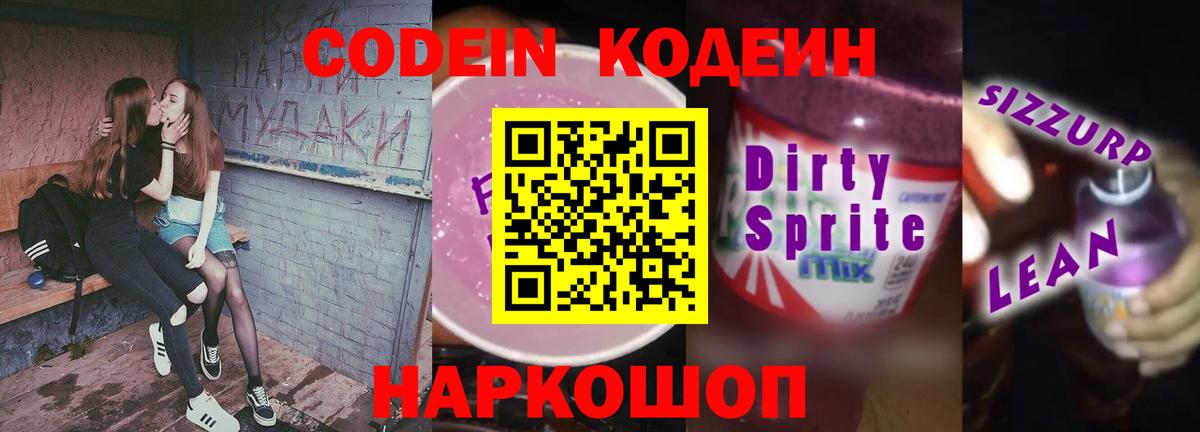 Кодеин Purple Drank  Codein напиток Lean (лин)  Вход с VPN  Королёв 